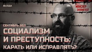 Социализм И Преступность: Карать Или Исправлять?