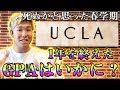 UCLA1年生の平均成績はいかに！？春学期の地獄も話します...