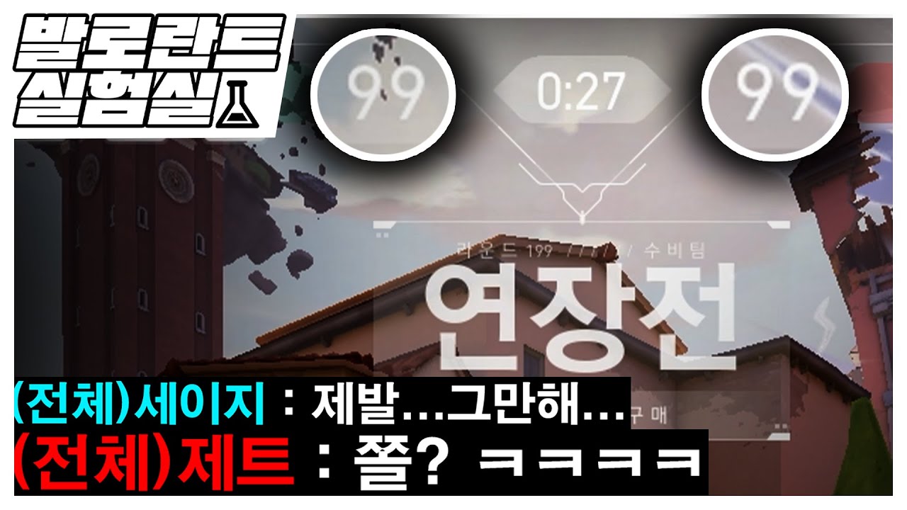 [유튜브최초] 발로란트 연장전은 몇라운드까지 진행될까? ㅣ 연장전의 끝을 보았습니다ㅣ발로란트실험실EP7