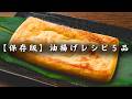 【保存版】低糖質 油揚げレシピ5品。100円で買える、糖質オフ食材はアレンジ無限。