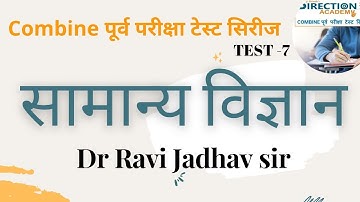 Direction Academy | Combined Pre  Gr. B & C 2023 | Test 7 - विज्ञान Discussion | By-Ravi jadhav Sir