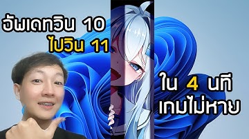 สอนอัพเดทWindows 10 เป็น Windows 11 แท้ฟรีง่ายๆ ไม่ใช้ USB เกมไม่หาย ทำได้ 100%