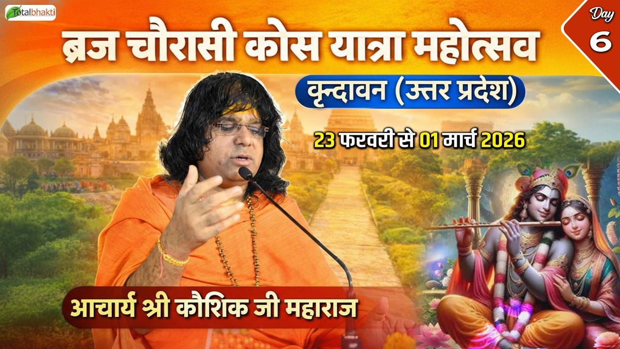 Live : ब्रज चौरासी कोस यात्रा महोत्सव | Acharya Kaushik Ji Maharaj  | Vrindavan, U.P | Day 6