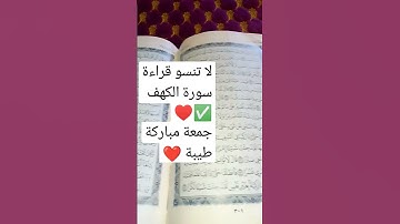 لا تنسو قراءة سورة الكهف ♥✅جمعة مباركة طيبة للجميع ♥