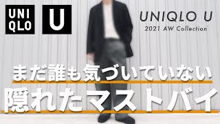 【UNIQLO Uマストバイ】誰も知らない名品!隠れたマストバイをご紹介【ユニクロU秋冬】