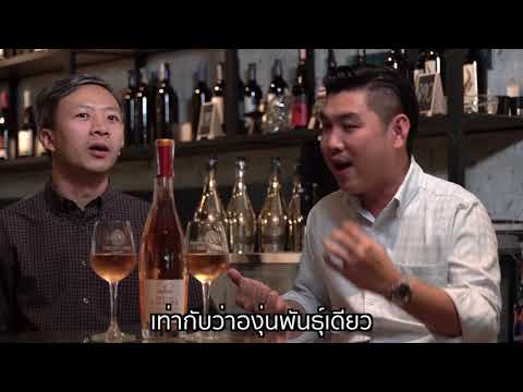 วีดีโอ: สถานที่ผลิตไวน์โรเซ่