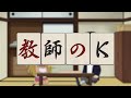 オリジナルミニアニメ「教師のK 」/TVアニメ『凍牌〜裏レート麻雀闘牌録〜』