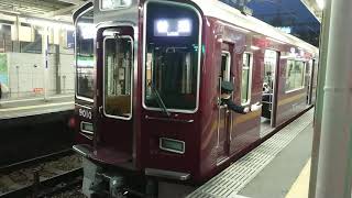 阪急電車 宝塚線 9000系 9010F 発車 庄内駅