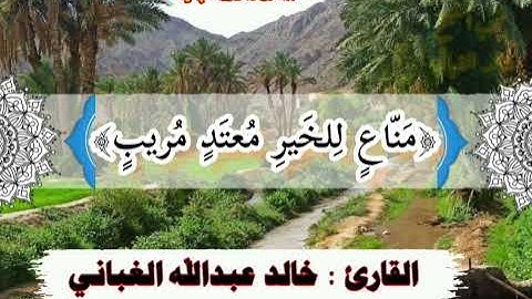 آيات من سورة ق | القارئ الشيخ خالد الغباني حفظه الله ورعاه