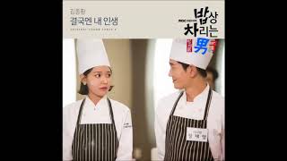 Kim Jong Hwan - In The End, It’s My Life ( Man Who Sets the Table OST Part.4) Instrumental