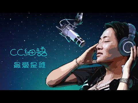 UonLive CC細語-Sam EP28-林子祥-最愛是誰 2022-05-31 #林子祥 #最愛是誰 #最愛 #深情