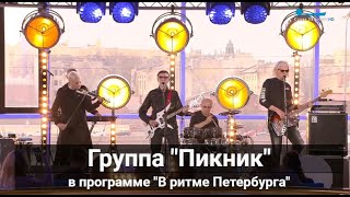 Группа &quot;Пикник в программе &quot;В ритме Петербурга&quot;, эфир 23.04.2021г.