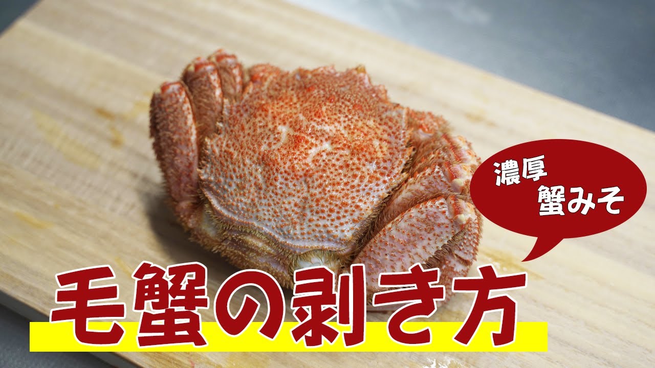 北海道産 毛蟹（毛ガニ）の剥き方（さばき方）丁寧かき出して無駄なく、美味しく食べる方法とコツ