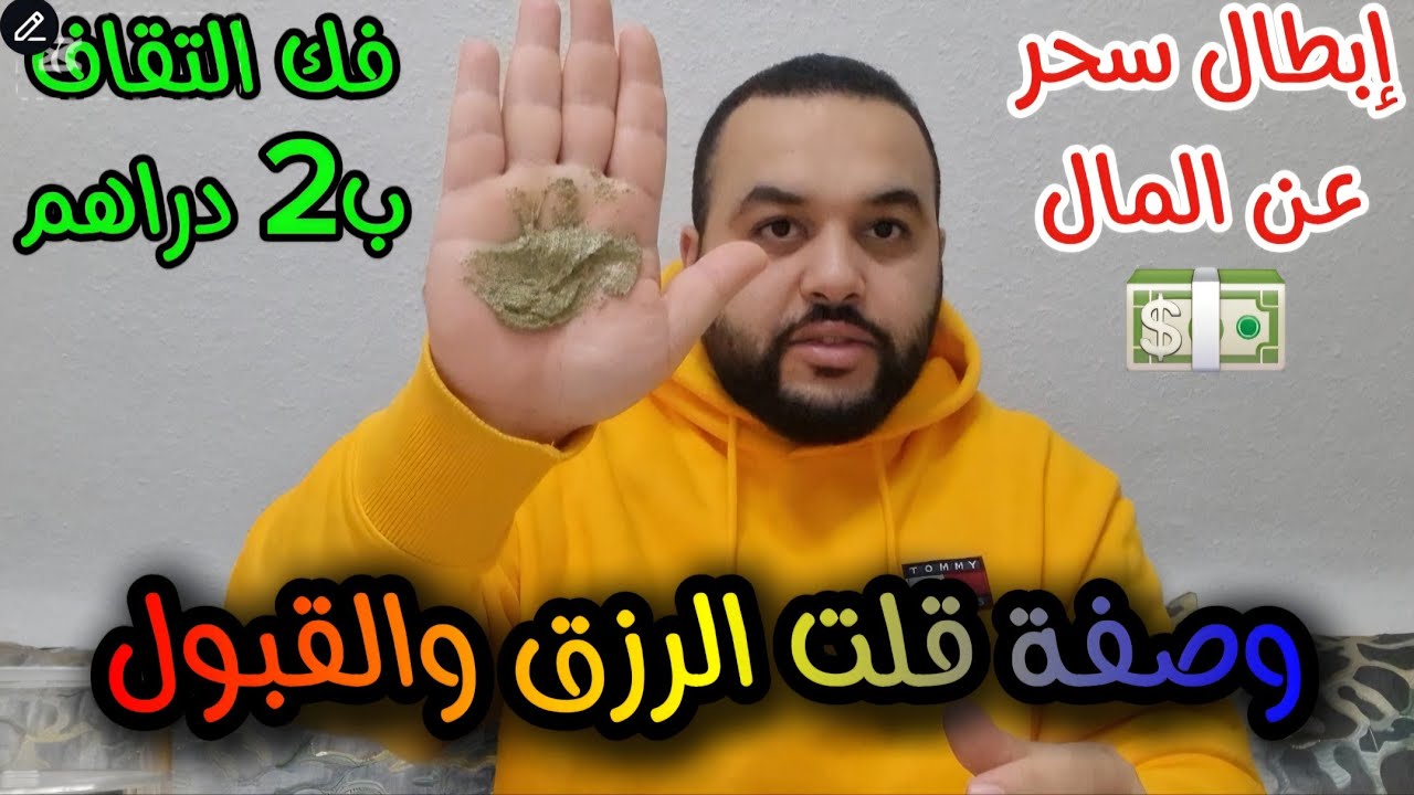 #وصفات_سهلة لإبطل #التابعة عن المال 💯 القبول 00491627838131