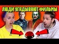 Люди Угадывают Фильмы По Кадру / Эй Макфлай! (Hard Version)#3