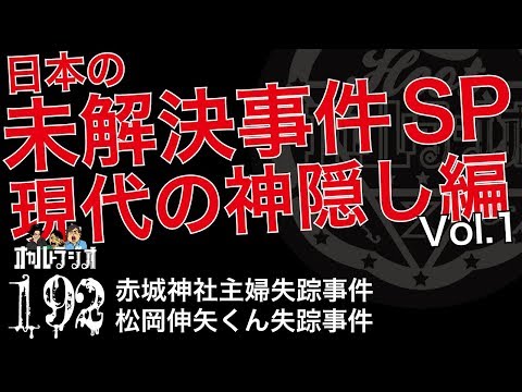 日本の未解決事件SP 現代の神隠し編 「赤城神社主婦失踪事件」「松岡伸矢くん行方不明事件」 THCオカルトラジオ ep.192