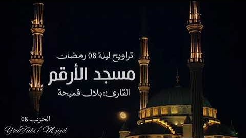 تلاوة جميلة جدا للقارئ بلال قميحة | 🌙تراويح ليلة 08 رمضان | بداية النساء | مسجد الارقم .. جيجل