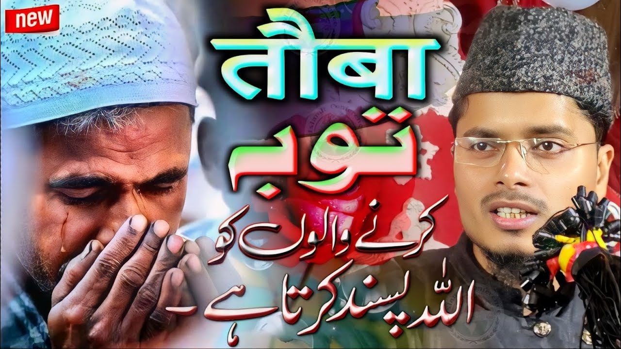 Tauba Karne Walo Ko Allah Pasand Karta Hai | Maulana Abdul Gaffar Salafi