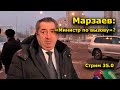 "Марзаев: "Министр по вызову?" Стрим 35.0 "Открытая Политика".