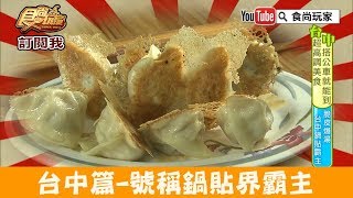 【台中】號稱鍋貼界霸主「小六鍋貼」酥脆外皮爆湯內餡！食尚玩家