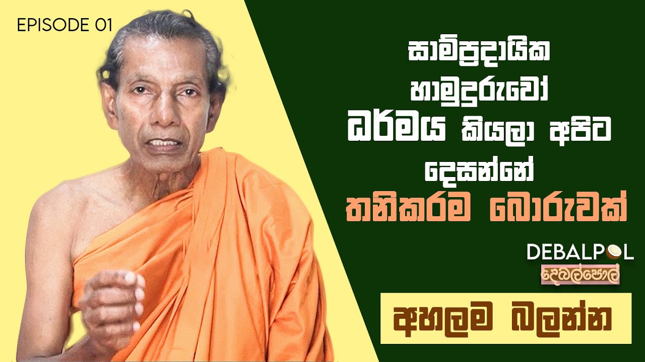 සම්ප්‍රදායික  හාමුදුරුවෝ ධර්මය කියලා දෙසන්නෙ තනිකරම බොරුවක් | ඔයාලත් අහලම බලන්න