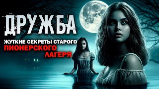 видео: ТАЙНЫ ПИОНЕРСКОГО ЛАГЕРЯ | Страшные Истории картинка: ТАЙНЫ ПИОНЕРСКОГО ЛАГЕРЯ | Страшные Истории