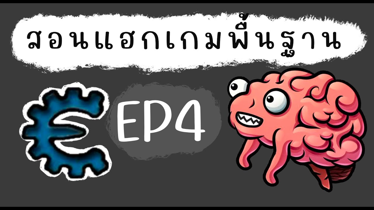 สอนแฮกเกมพื้นฐานด้วย Cheat Engine EP.4 - YouTube