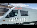 Режем новый Mercedes — Установка окон Dometic S4 в Sprinter 4x4 — Автодом своими руками