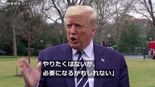 トランプ米大統領、新型肺炎流行の国への渡航制限強化の可能性示唆