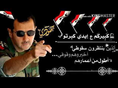 جبنا الانتصار لا عيونك بشار