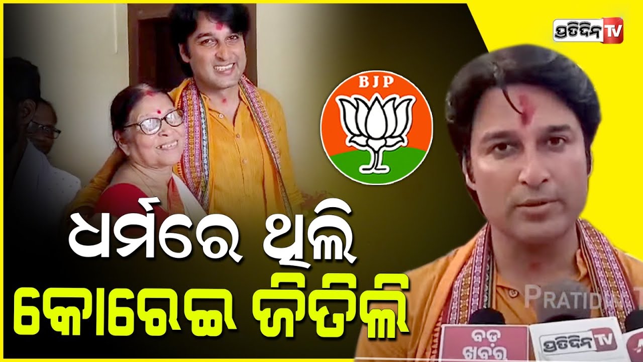 ଧର୍ମରେ ଥିଲି କୋରେଇ ଜିତିଲି, ଆକାଶ କହିଲେ ଖୁସି ମୁହୂର୍ତ୍ତ ନୁହେଁ କାମ କରିବା ସମୟ। Korei Constituency.