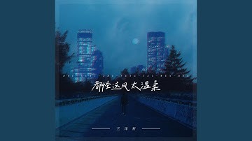 都怪這風太溫柔 Youtube