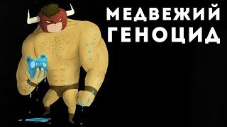 Медвежий геноцид [Burrito Bison: Launcha Libre]