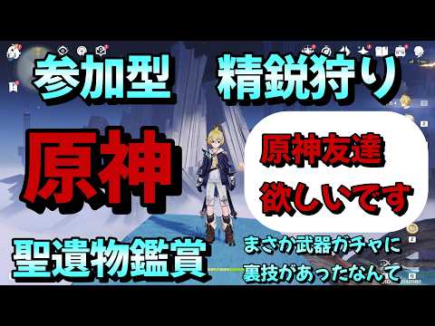 【＃原神参加型】【精鋭狩り】【聖遺物鑑賞】まさか武器ガチャに裏技があったなんて