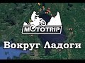 Мототрип - Вокруг Ладоги. Этап 1 - &quot;Выезд в зиму&quot;.