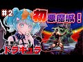 【悪魔城 ドラキュラアニバーサリーコレクション版】シリーズ初プレイ！はじめての悪魔城 ドラキュラ！#2【#VTuber #福音るり】