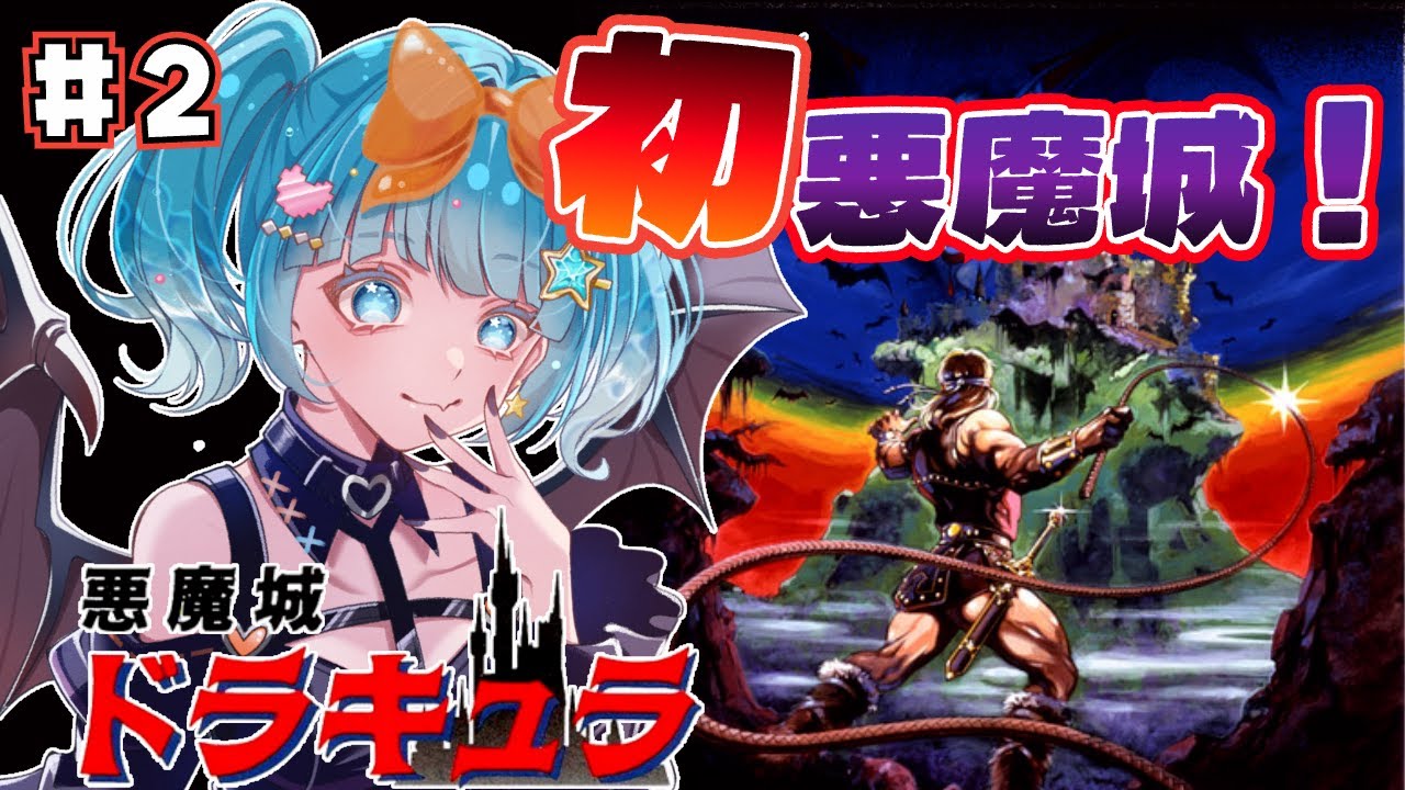 【悪魔城 ドラキュラアニバーサリーコレクション版】シリーズ初プレイ！はじめての悪魔城 ドラキュラ！#2【#VTuber #福音るり】