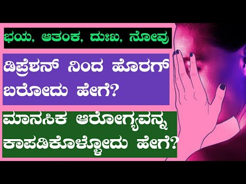 ಡಿಪ್ರೆಶನ್ ನಿಂದ ಹೊರಗ್ ಬರೋದು ಹೇಗೆ?  ಮಾನಸಿಕ ಆರೋಗ್ಯವನ್ನ ಕಾಪಡಿಕೊಳ್ಳೋದು ಹೇಗೆ?how to fight with depression