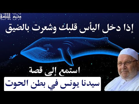 إذا دخل اليأس قلبك وشعرت بالضيق استمع إلى قصة سيدنا يونس في بطن الحوت دروس الدكتور محمد راتب الناسي