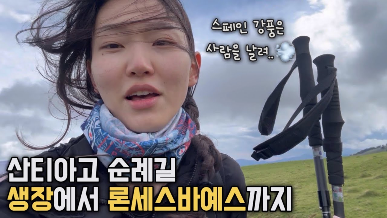 [🇪🇸산티아고 2] 역대급 강풍과 함께한 피레네산맥 | 생장도착(순례자사무실, 55번 알베르게, 동키서비스)