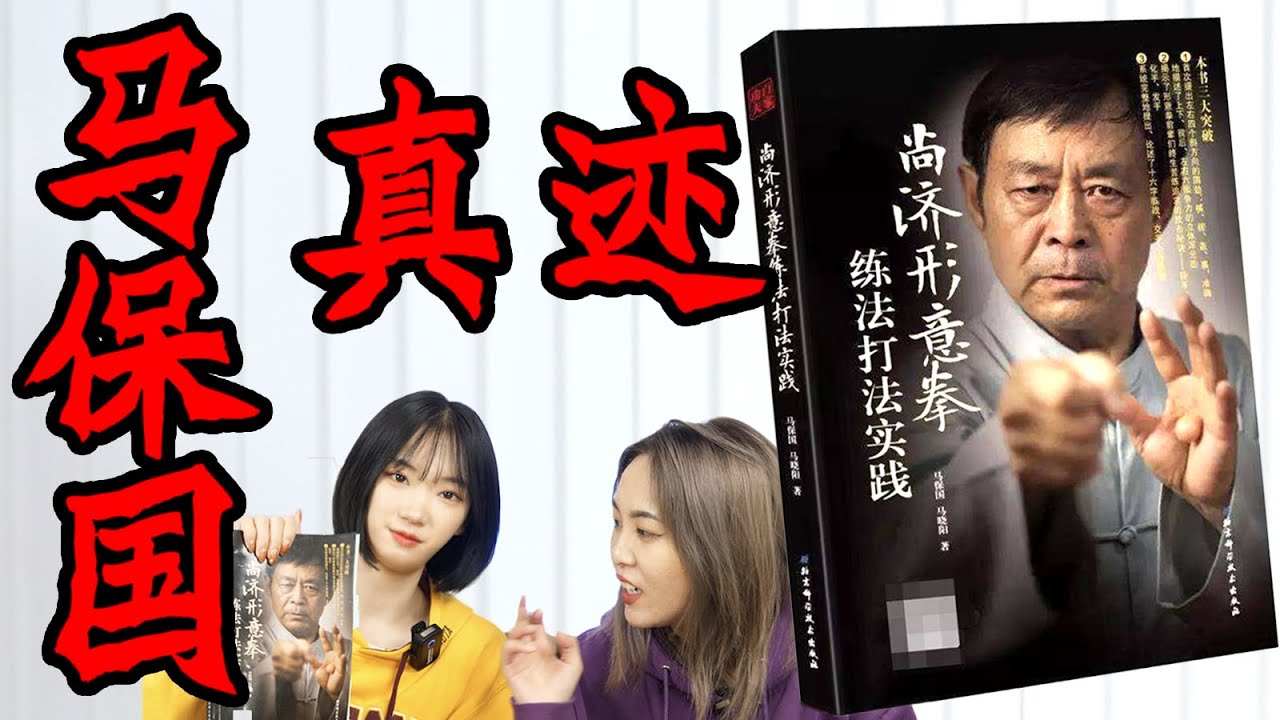 看完马保国出的书,我能学会闪电五连鞭吗? - YouTube