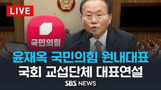 윤재옥 국민의힘 원내대표 국회 교섭단체 대표연설 / SBS