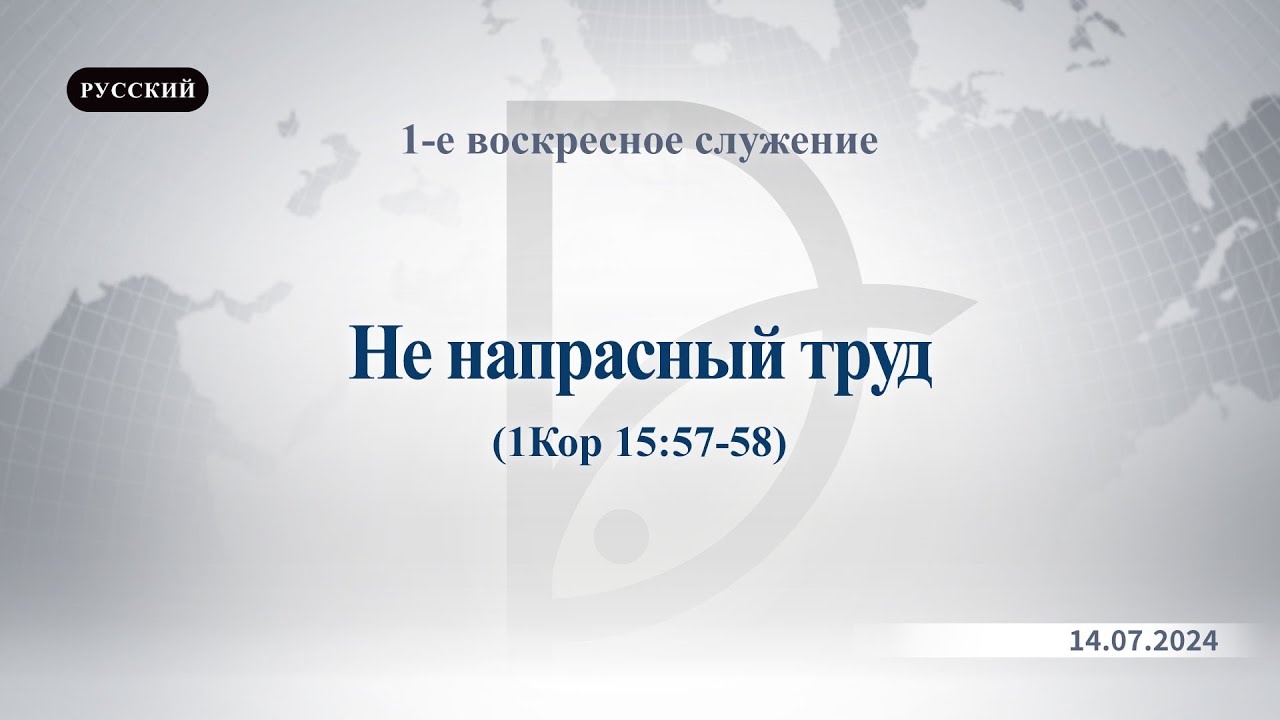 14.07.2024 1-е воскресное служение - YouTube