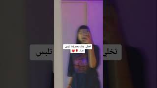 تخلي بنتك بعمر 14 تلبس هيك??subscribe shorts