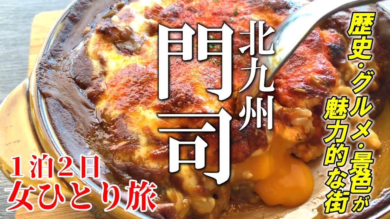 【北九州・門司】女ひとり旅！来て良かった。グルメ・観光・門司港／レトロな街・門司で楽しむ欲張り旅！関門海峡を見ながら食べる焼きカレーの味は？