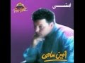 Ameen Sami - Amshy I أمين سامي - أمشي