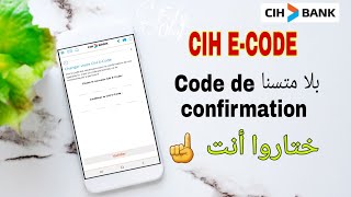 15: CIH_ECODE جديد السياش بنك رمز |N'attendez plus les codes de confirmation utilisez le ECODE