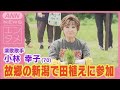 小林幸子“泥と悪戦苦闘”！故郷の新潟で大関・豊昇龍と共に田植えに参加！(2024年5月31日)