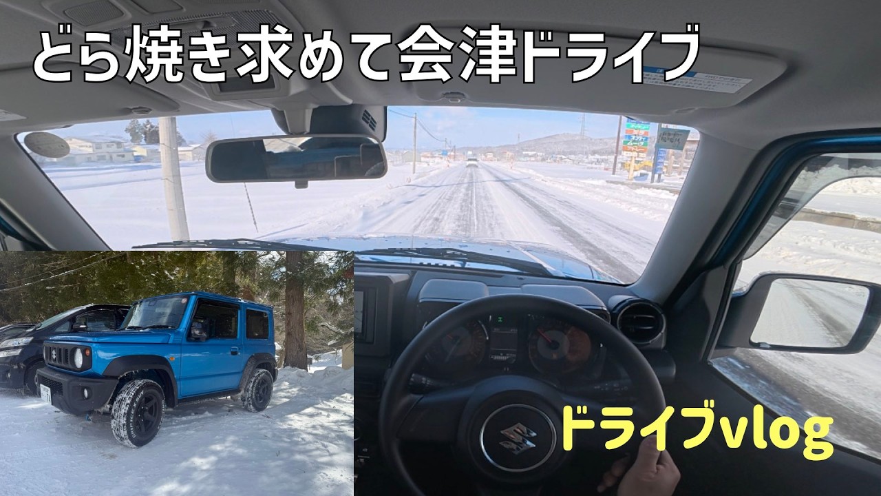 会津の有名などら焼きを求めて会津若松までまったりドライブvlog/シエラvlog