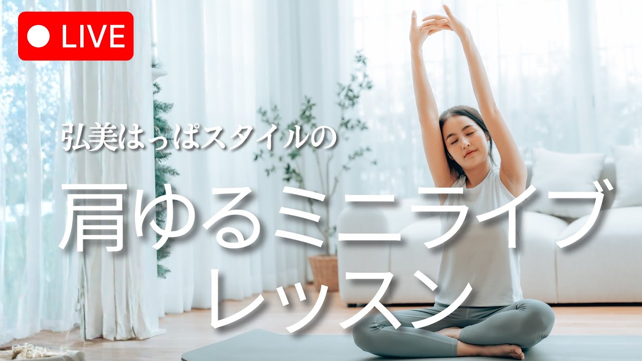 弘美はっぱスタイルの朝活『肩ゆるミニライブ』　毎朝 7時10分～ 15分間 2026/3/3 #0046